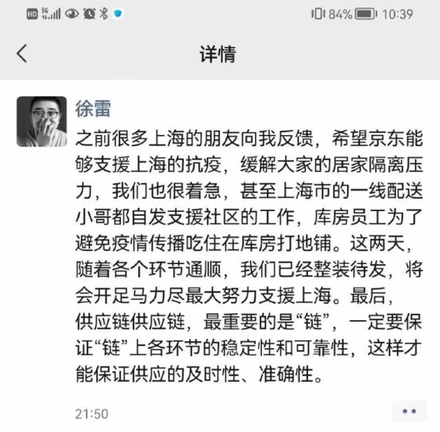 京东CEO徐雷朋友圈发文：开足马力尽最大努力服务上海保供应