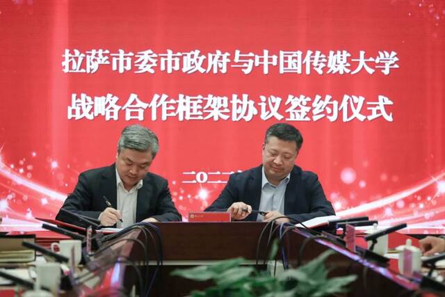 中国传媒大学与拉萨市委市政府签署战略合作协议