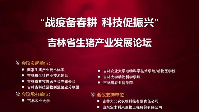 吉林农业大学承办吉林省生猪产业发展论坛