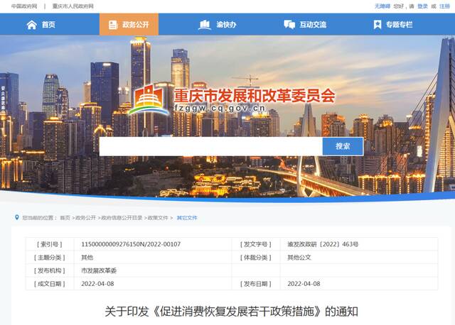 重庆市发展和改革委员会官网截图