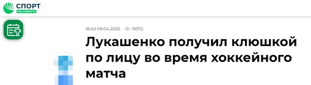 卢卡申科参加冰球比赛面部受伤，俄媒调侃：胆小鬼不打冰球