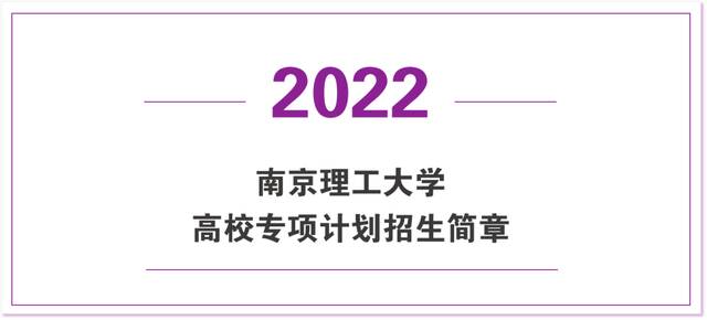 南京理工大学2022年高校专项计划招生简章