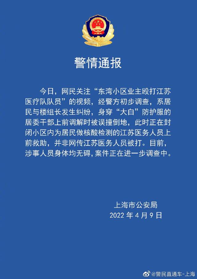 江苏医务人员被上海业主殴打？警方回应来了