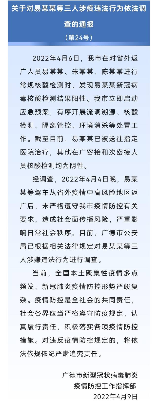 安徽广德市三人因涉疫违法被调查