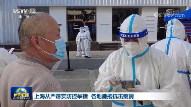 上海从严落实防控举措 各地驰援抗击疫情