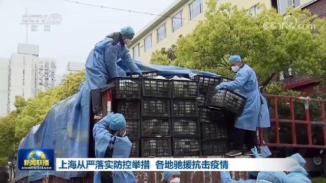 上海从严落实防控举措 各地驰援抗击疫情