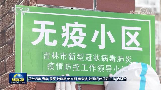 坚持“动态清零”总方针 吉林有序恢复生产生活秩序