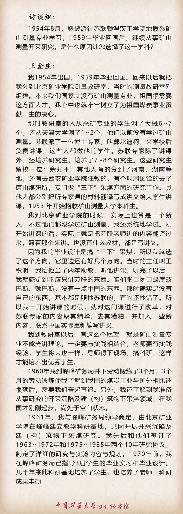 寻访·记忆——口述学科史 测绘科学与技术学科之王金庄篇