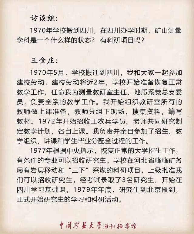 寻访·记忆——口述学科史 测绘科学与技术学科之王金庄篇