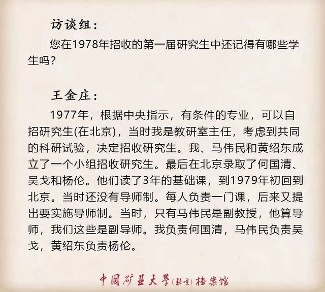 寻访·记忆——口述学科史 测绘科学与技术学科之王金庄篇