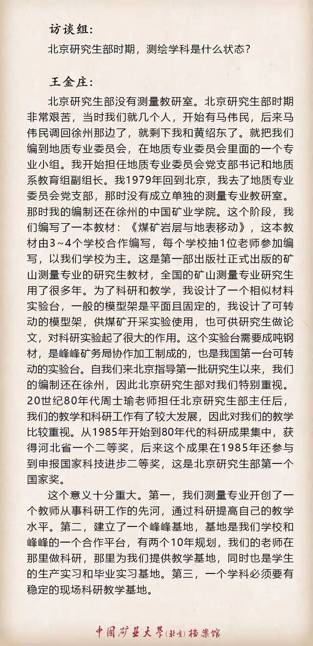 寻访·记忆——口述学科史 测绘科学与技术学科之王金庄篇