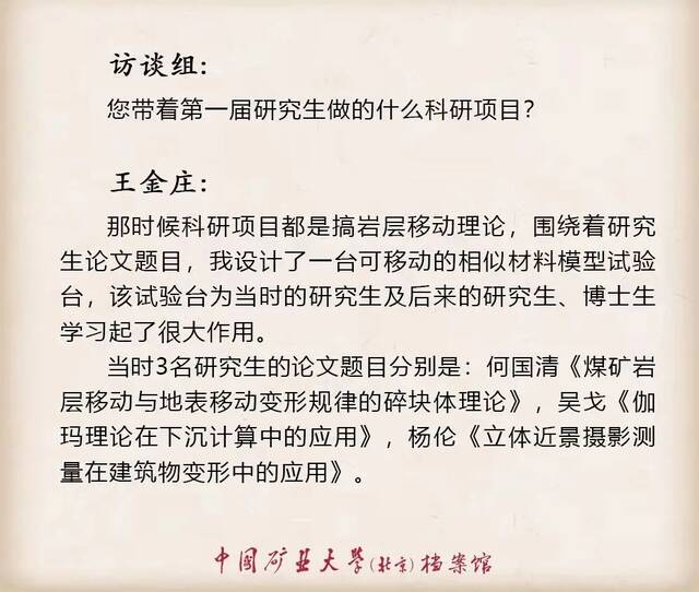 寻访·记忆——口述学科史 测绘科学与技术学科之王金庄篇