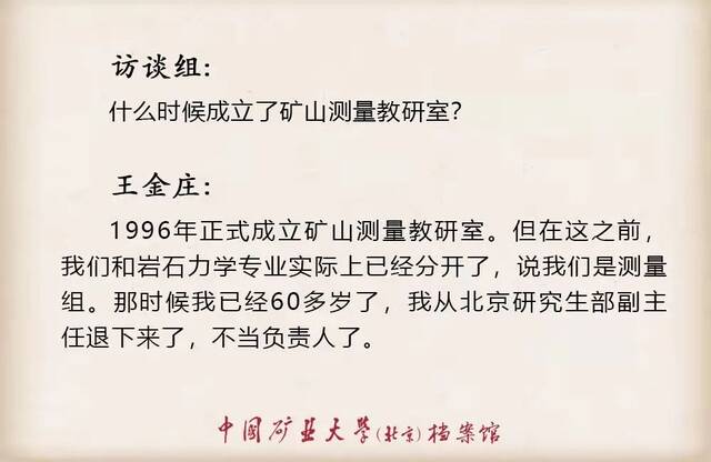 寻访·记忆——口述学科史 测绘科学与技术学科之王金庄篇