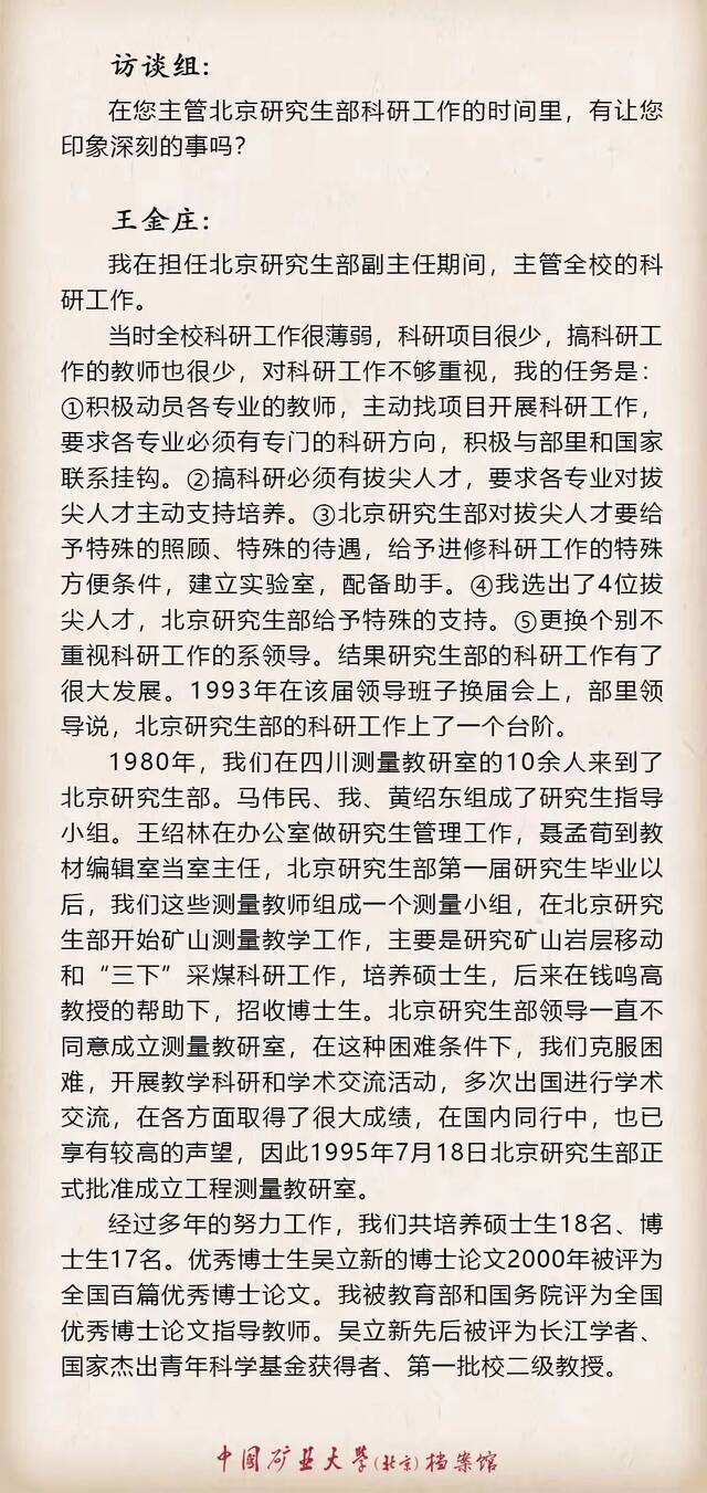 寻访·记忆——口述学科史 测绘科学与技术学科之王金庄篇