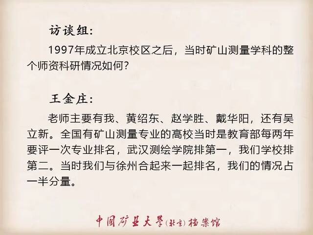 寻访·记忆——口述学科史 测绘科学与技术学科之王金庄篇