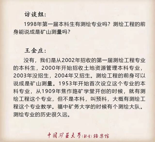 寻访·记忆——口述学科史 测绘科学与技术学科之王金庄篇