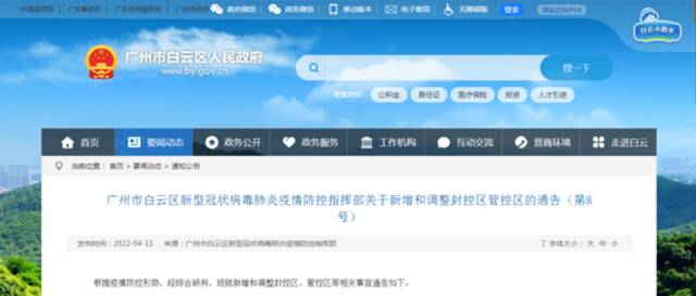 广州白云区发布通告 这几地实行“足不出区，错峰取物”管理措施