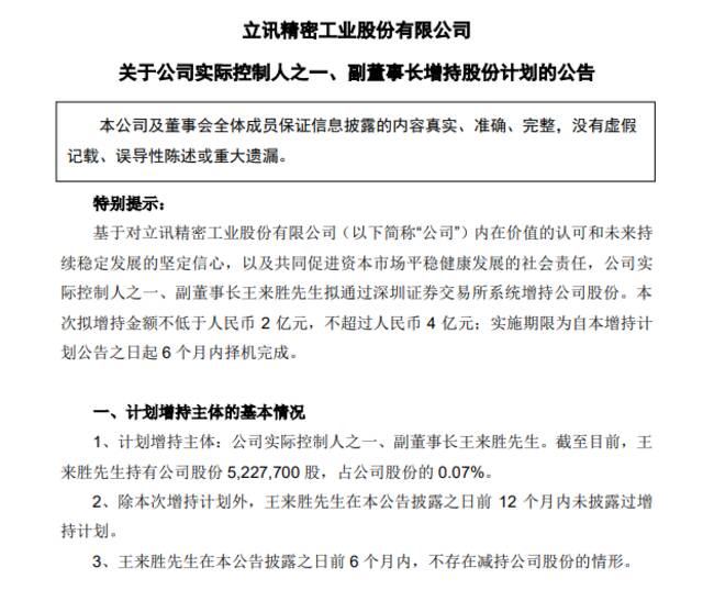 立讯精密：实际控制人之一、副董事长王来胜拟增持2亿元-4亿元