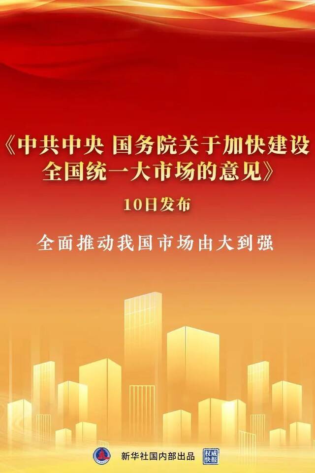 ▲4月10日，《中共中央国务院关于加快建设全国统一大市场的意见》发布。图/新华社