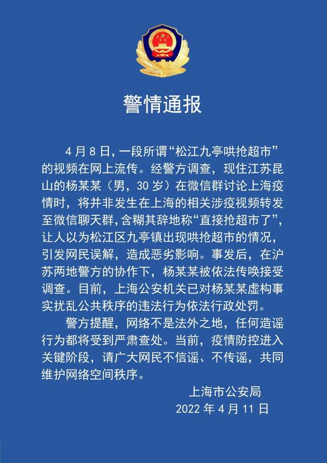 上海警方：一男子虚构事实扰乱公共秩序被行政处罚