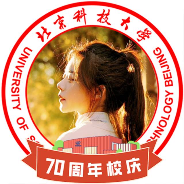 来啦！北科大70周年校庆款头像来啦！