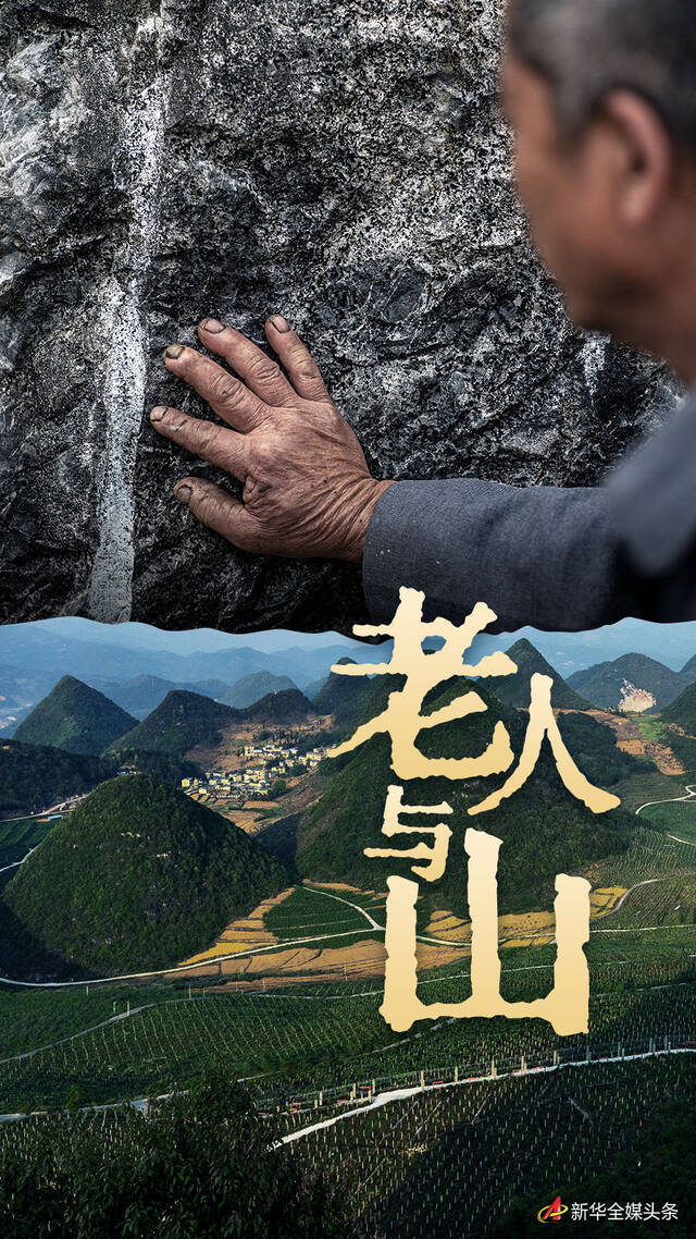 战山斗山，一代又一代“石漠愚公”书写传奇