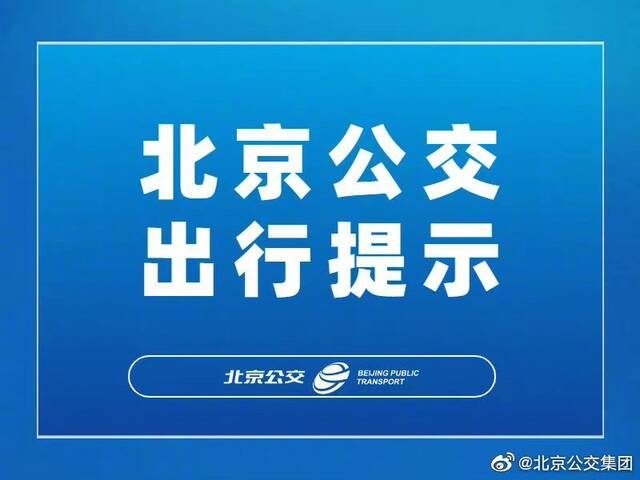 关于849路、940路恢复运营的通告