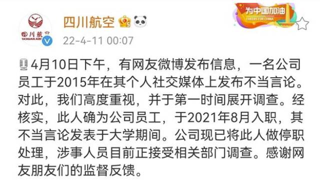 四川航空回应员工发表不当言论：涉事人员已停职 正接受调查