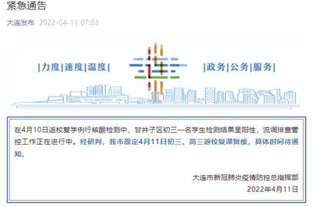 紧急通告！辽宁大连：一学生阳性，原定4月11日初三、高三返校复课暂缓