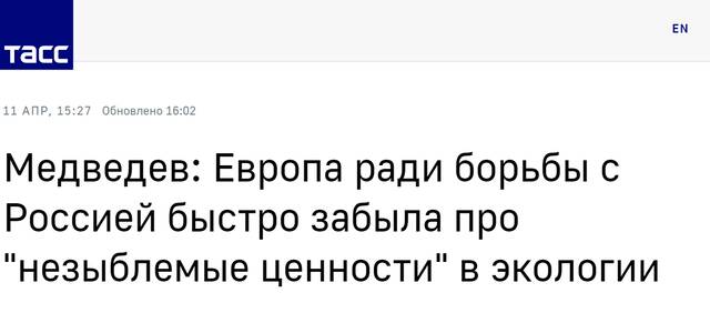 （塔斯社：梅德韦杰夫称，欧洲为与俄斗争而快速忘记生态方面“不可动摇的价值观”）