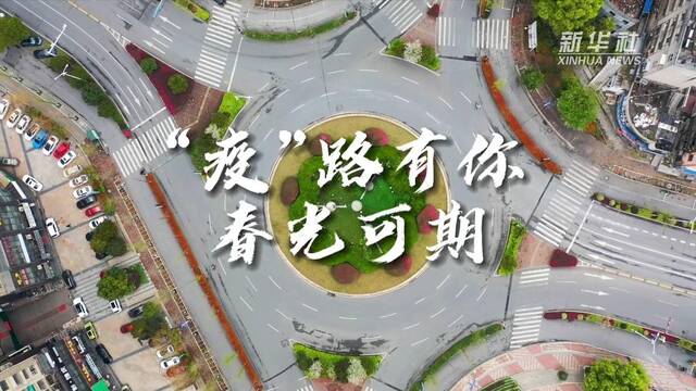 新华全媒+｜“疫”路有你