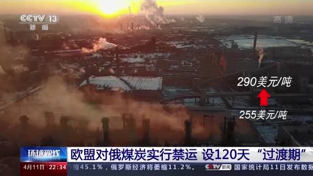 欧盟对俄煤炭实行禁运 设120天“过渡期”