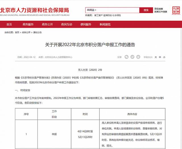 2022年北京积分落户申报4月14日启动 7月11日起公示