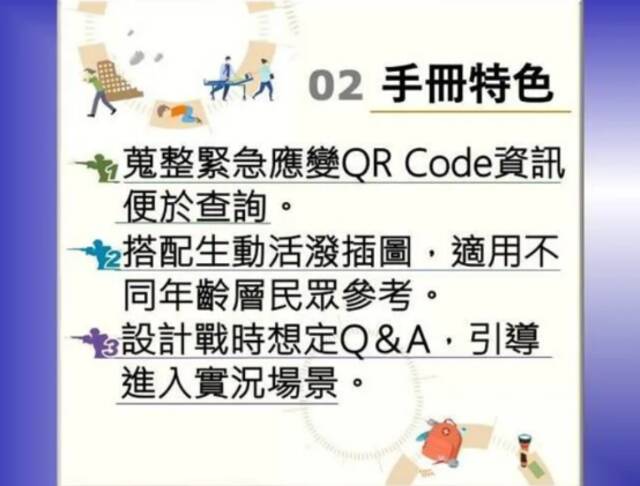 台防务部门编撰的“全民防务手册”“特色”。图自台湾“中央社”