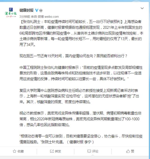 张伯礼院士：本轮疫情持续时间可能较长，五一出行不好做预判