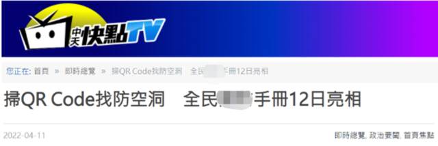 台湾“中天快点TV”报道截图