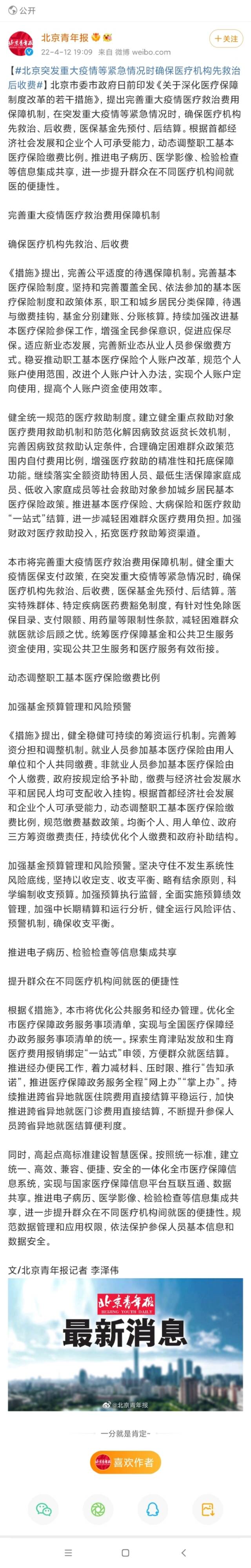 北京突发重大疫情等紧急情况时确保医疗机构先救治后收费