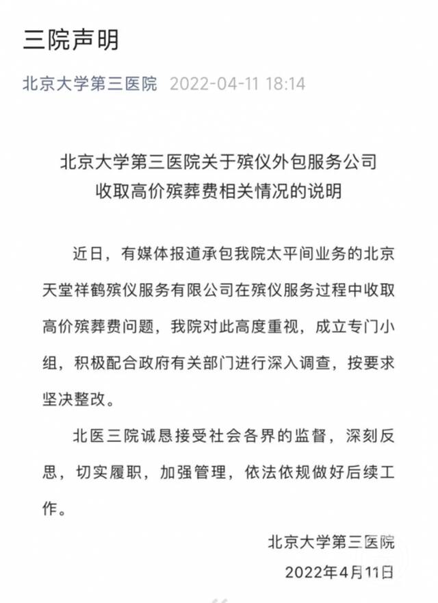 ▲4月11日，北京大学第三医院发布声明称，已成立专门小组，配合调查。图片来源/手机截图