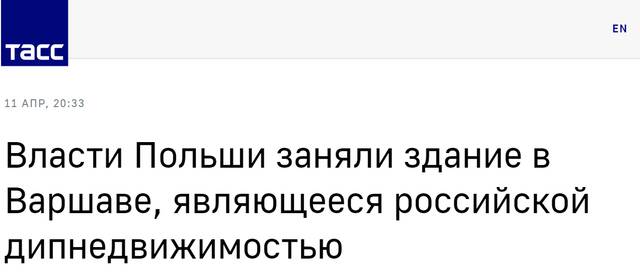 塔斯社：波兰政府占据华沙一栋属于俄外交房产的建筑