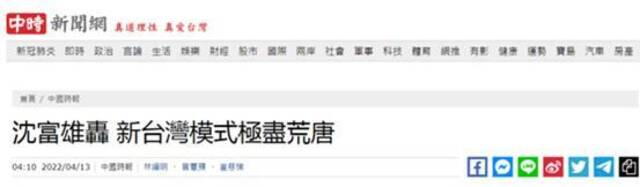 台湾“中时新闻网”报道截图