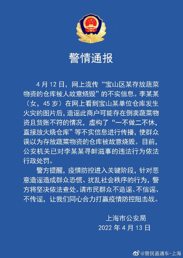 上海警方：造谣“宝山物资仓库被人故意烧毁”女子已被行政处罚