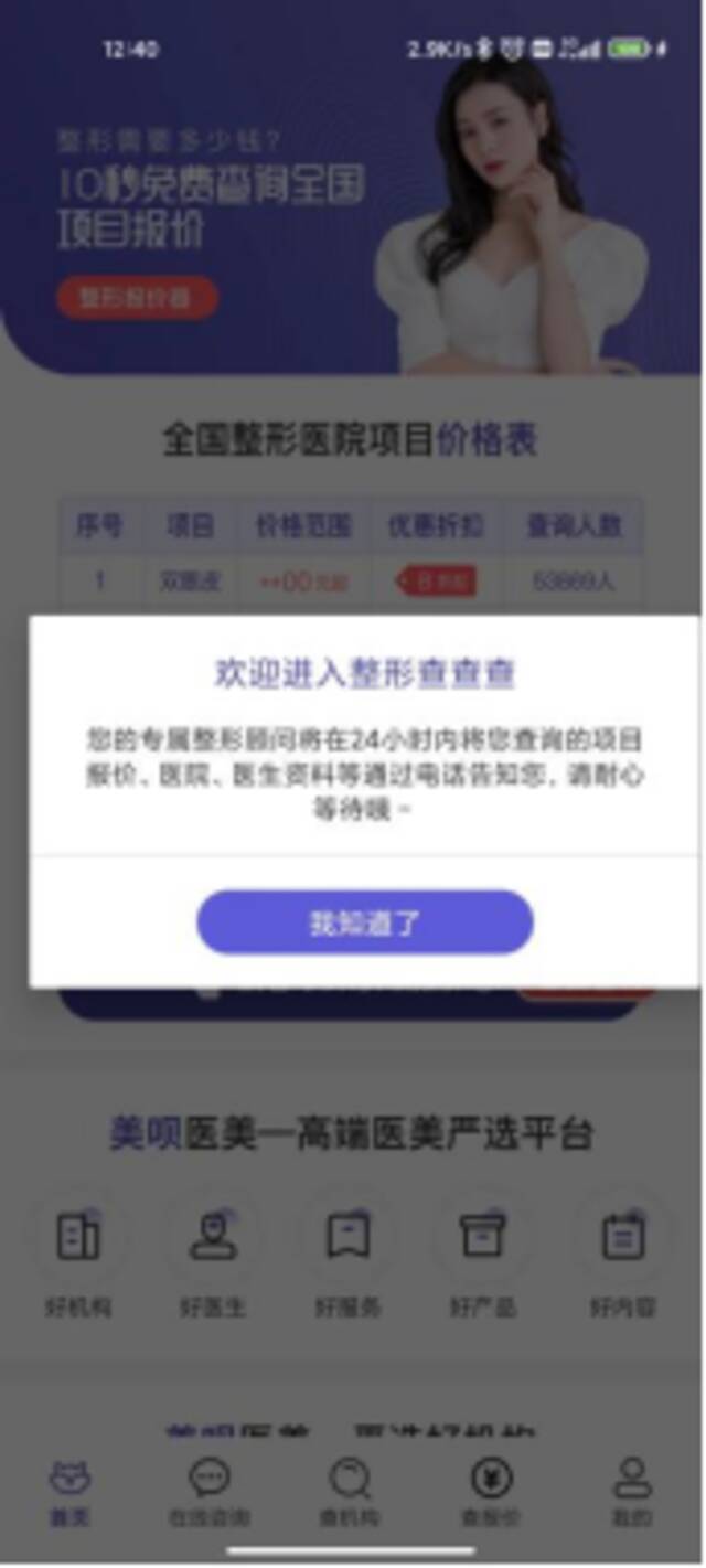 美呗“医美查”App下架风波：被指存信息泄露风险，谁在给App“换脸”？