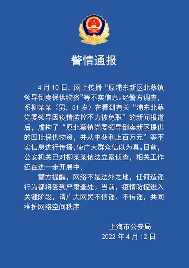 网传“原北蔡领导倒卖保供物资”信息系杜撰，当事人已被警方立案