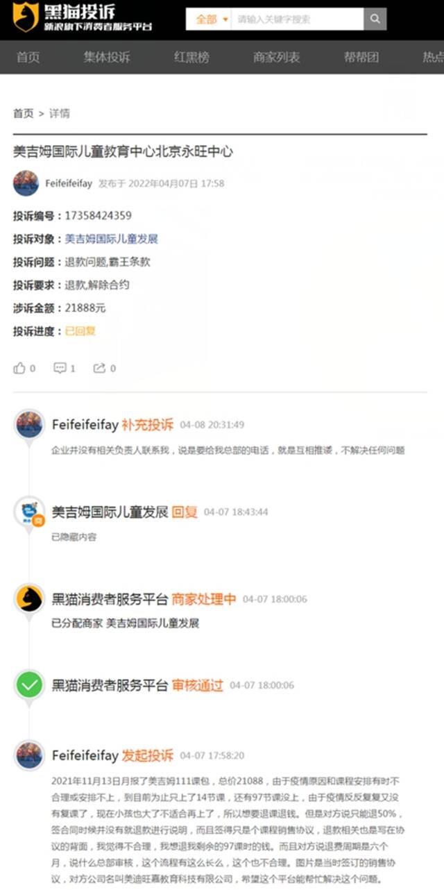 美吉姆被消费者投诉频发。图片来源：黑猫投诉截图