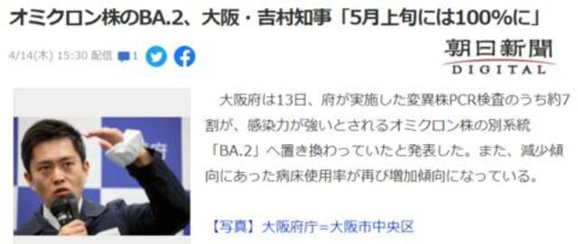 日本大阪府知事吉村洋文称，到5月上旬，大阪地区所有新冠病例都将变为BA.2毒株病例。（日媒报道截图）