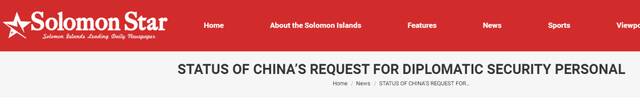 回怼“泄密文件”挑拨！所罗门群岛：玷污所中良好关系的做法“令人遗憾”