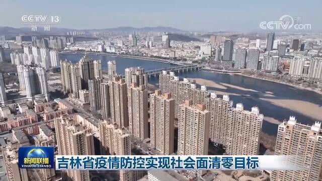 吉林省疫情防控实现社会面清零目标