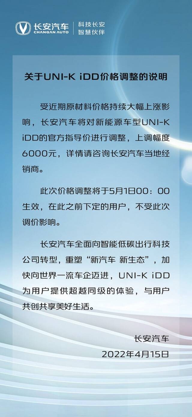 长安汽车宣布涨价，新能源车型UNI-K iDD售价将上调6000元