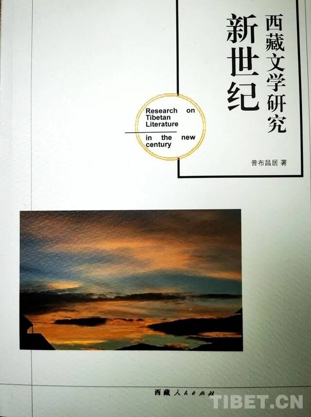 图为普布昌居文学评论集《新世纪西藏文学研究》摄影：王淑