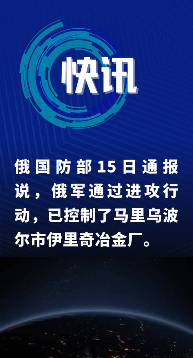 全球连线  俄称已攻占马里乌波尔市伊里奇冶金厂